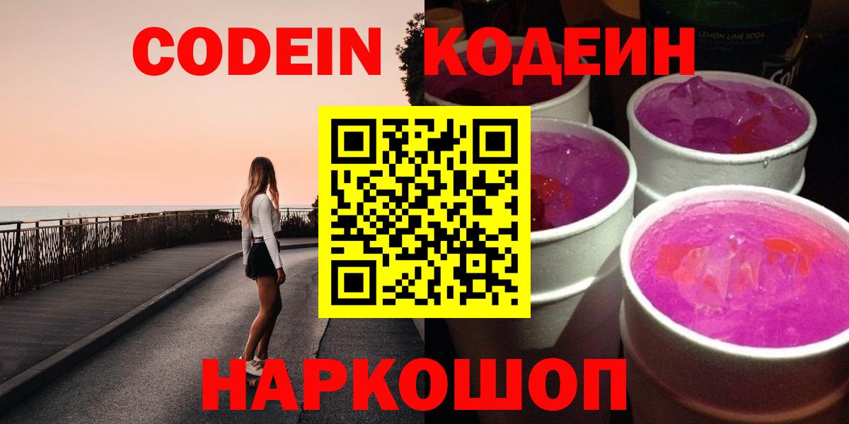 Кодеин Purple Drank  Кодеиновый сироп Lean Purple Drank  Великие Луки  Вход с VPN 